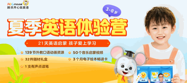 腾讯开心鼠英语